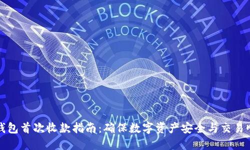 冷钱包首次收款指南：确保数字资产安全与交易顺畅