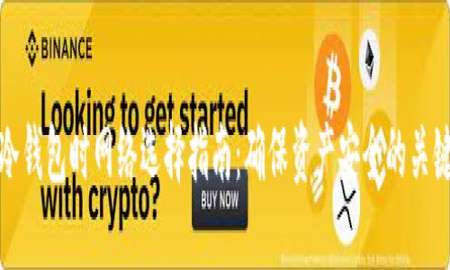 创建冷钱包时网络选择指南：确保资产安全的关键一步