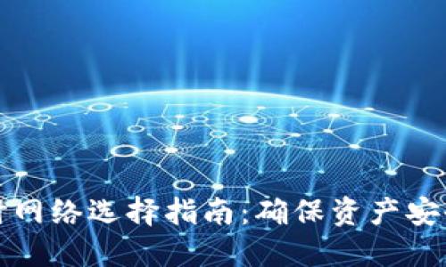创建冷钱包时网络选择指南：确保资产安全的关键一步