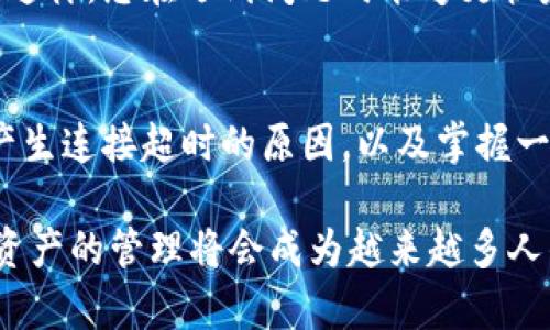 链接超时？深入分析TP钱包连接问题及解决方案！

TP钱包, 连接超时, 钱包使用, 区块链, 数字资产管理/guanjianci

什么是TP钱包？
TP钱包是一款功能强大的数字资产管理工具，它不仅支持多种主流区块链资产的存储和管理，还提供了去中心化交易功能，确保用户在交易过程中拥有更高的安全性和隐私保护。使用TP钱包，用户可以直接与区块链网络进行交互，从而更有效地管理他们的数字资产。

连接超时的原因分析
当您在使用TP钱包时遇到连接超时的提示，这通常意味着应用无法与区块链网络或相关服务器建立成功的连接。这一问题的出现，往往源于以下几个因素：

h41. 网络环境不稳定/h4
良好的网络连接对于任何区块链应用都是至关重要的。如果您的网络速度较慢或者不稳定，TP钱包就可能因为无法及时获取到必要的数据而提示连接超时。检查您的Wi-Fi或移动数据连接是否正常，可能是解决问题的第一步。

h42. 服务器故障或维护/h4
TP钱包连接到其后端服务器，如果该服务器在维护或出现故障，用户就可能会遭遇连接超时的问题。此时，您可以去TP钱包的官方网站或社交媒体查看是否有相关的公告。

h43. 应用缓存或数据问题/h4
有时候，TP钱包的应用缓存或存储的数据可能会导致连接问题。您可以尝试清除应用缓存，或是卸载然后重新安装应用程序，以便清除可能存在的错误数据。

h44. 版本过旧/h4
使用最新版本的TP钱包能够确保您获得最新的修复和功能。如果您还在使用较旧的版本，可能会出现兼容性问题，导致连接超时。因此，确保您的TP钱包是最新的版本是非常重要的。

解决TP钱包连接超时的方法
为了解决TP钱包连接超时的问题，您可以尝试以下几种方法：

h41. 检查网络状态/h4
首先，确保您的设备已连接到互联网，并且网络信号强。此外，您可以尝试切换网络，例如从Wi-Fi切换到移动数据，看看连接问题是否得到解决。

h42. 重新启动应用/h4
有时候，简单的重新启动能够解决绝大多数的临时问题。关闭TP钱包应用并重新打开，查看问题是否得以解决。

h43. 清理缓存和数据/h4
进入设备的设置，找到TP钱包，清除缓存和数据。虽然这样会删除应用内的一些设置，但可以清理潜在的问题。

h44. 更新到最新版本/h4
定期检查应用商店，确保您安装的是TP钱包的最新版本。如果有更新，及时下载并安装可能会解决连接超时的问题。

个人经验分享
我在使用TP钱包的过程中也曾遇到过连接超时的问题。起初我以为是我的网络出现了问题，但经过多次检查后发现，实际上是因为我使用的旧版TP钱包未能适应网络的变化。更新到新版本后，问题得到了解决。

此外，我也建议大家在使用TP钱包进行交易时，可以时常检查社交媒体或官方平台，获取最新的网络状态或维护信息。这样，您在遇到问题时能够更快定位原因，减少时间上的浪费。

总结与展望
TP钱包的使用体验虽然丰富且多样，但不可避免地，技术问题，尤其是连接超时的问题，也会时不时地出现。通过了解产生连接超时的原因，以及掌握一些简单的解决方法，不仅能帮助您在问题出现时迅速反应，也能让您在使用TP钱包的过程中获得更加流畅的体验。

寻找适合自己的解决办法和思路是我们在数字资产管理过程中不可或缺的一部分。当下，区块链技术日益普及，数字资产的管理将会成为越来越多人的日常需求。希望您在使用TP钱包时，能够享受到更高效、安全和流畅的使用体验！