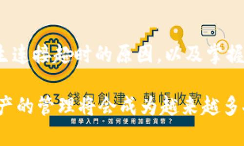 链接超时？深入分析TP钱包连接问题及解决方案！

TP钱包, 连接超时, 钱包使用, 区块链, 数字资产管理/guanjianci

什么是TP钱包？
TP钱包是一款功能强大的数字资产管理工具，它不仅支持多种主流区块链资产的存储和管理，还提供了去中心化交易功能，确保用户在交易过程中拥有更高的安全性和隐私保护。使用TP钱包，用户可以直接与区块链网络进行交互，从而更有效地管理他们的数字资产。

连接超时的原因分析
当您在使用TP钱包时遇到连接超时的提示，这通常意味着应用无法与区块链网络或相关服务器建立成功的连接。这一问题的出现，往往源于以下几个因素：

h41. 网络环境不稳定/h4
良好的网络连接对于任何区块链应用都是至关重要的。如果您的网络速度较慢或者不稳定，TP钱包就可能因为无法及时获取到必要的数据而提示连接超时。检查您的Wi-Fi或移动数据连接是否正常，可能是解决问题的第一步。

h42. 服务器故障或维护/h4
TP钱包连接到其后端服务器，如果该服务器在维护或出现故障，用户就可能会遭遇连接超时的问题。此时，您可以去TP钱包的官方网站或社交媒体查看是否有相关的公告。

h43. 应用缓存或数据问题/h4
有时候，TP钱包的应用缓存或存储的数据可能会导致连接问题。您可以尝试清除应用缓存，或是卸载然后重新安装应用程序，以便清除可能存在的错误数据。

h44. 版本过旧/h4
使用最新版本的TP钱包能够确保您获得最新的修复和功能。如果您还在使用较旧的版本，可能会出现兼容性问题，导致连接超时。因此，确保您的TP钱包是最新的版本是非常重要的。

解决TP钱包连接超时的方法
为了解决TP钱包连接超时的问题，您可以尝试以下几种方法：

h41. 检查网络状态/h4
首先，确保您的设备已连接到互联网，并且网络信号强。此外，您可以尝试切换网络，例如从Wi-Fi切换到移动数据，看看连接问题是否得到解决。

h42. 重新启动应用/h4
有时候，简单的重新启动能够解决绝大多数的临时问题。关闭TP钱包应用并重新打开，查看问题是否得以解决。

h43. 清理缓存和数据/h4
进入设备的设置，找到TP钱包，清除缓存和数据。虽然这样会删除应用内的一些设置，但可以清理潜在的问题。

h44. 更新到最新版本/h4
定期检查应用商店，确保您安装的是TP钱包的最新版本。如果有更新，及时下载并安装可能会解决连接超时的问题。

个人经验分享
我在使用TP钱包的过程中也曾遇到过连接超时的问题。起初我以为是我的网络出现了问题，但经过多次检查后发现，实际上是因为我使用的旧版TP钱包未能适应网络的变化。更新到新版本后，问题得到了解决。

此外，我也建议大家在使用TP钱包进行交易时，可以时常检查社交媒体或官方平台，获取最新的网络状态或维护信息。这样，您在遇到问题时能够更快定位原因，减少时间上的浪费。

总结与展望
TP钱包的使用体验虽然丰富且多样，但不可避免地，技术问题，尤其是连接超时的问题，也会时不时地出现。通过了解产生连接超时的原因，以及掌握一些简单的解决方法，不仅能帮助您在问题出现时迅速反应，也能让您在使用TP钱包的过程中获得更加流畅的体验。

寻找适合自己的解决办法和思路是我们在数字资产管理过程中不可或缺的一部分。当下，区块链技术日益普及，数字资产的管理将会成为越来越多人的日常需求。希望您在使用TP钱包时，能够享受到更高效、安全和流畅的使用体验！