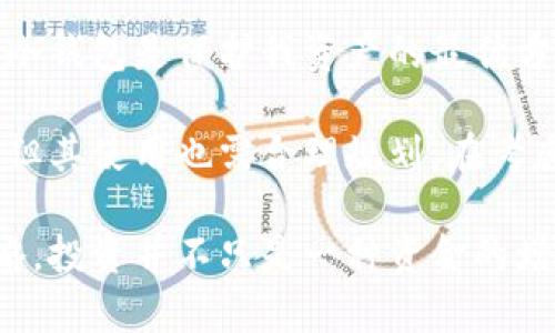 冷钱包（Cold Wallet）是一种加密货币存储方式，用于安全保存数字货币。与热钱包（Hot Wallet）不同，冷钱包并不直接连接到互联网，因此被认为是一种更加安全的选择。以下是对冷钱包的深入解释。

冷钱包的定义
冷钱包是一种物理存储设备，通常是硬件钱包、纸钱包或其他离线存储解决方案。这种钱包允许用户将他们的私钥离线存储，从而减少被黑客攻击的风险。冷钱包的主要优点在于其安全性，尤其是在加密货币市场波动或黑客攻击频繁的背景下。

冷钱包的类型
冷钱包有几种不同的形式，各自具有独特的特点和优势。以下是几种常见的冷钱包类型：
ul
    listrong硬件钱包：/strong这种设备类似于USB闪存驱动器，用户可以将其连接到计算机上以进行加密货币管理。硬件钱包通常具有内置的安全功能，例如PIN码保护和恢复种子。/li
    listrong纸钱包：/strong纸钱包是一种将私钥和公钥打印在纸上的存储方式。这种方式的安全性体现在它完全不连接互联网，用户只需妥善保管这张纸。/li
    listrong离线计算机：/strong一些用户选择将特定计算机用于加密货币存储，而不联网。这台计算机会存储所有的私钥和钱包文件，确保信息不被外部侵入。/li
/ul

冷钱包的安全性
冷钱包最大的优势在于它的安全性。由于这些钱包与互联网隔绝，它们很大程度上避开了网络攻击的风险。根据以往的案例，许多加密货币盗窃事件都发生在热钱包中，这是因为热钱包必须保持在线状态以便进行交易。

例如，某知名交易所遭受黑客攻击，导致数百万美元的比特币被盗。在此事件中，受影响的用户大多数使用热钱包。这种情况提示我们，在管理大额资产时，冷钱包是一个更佳的选择。

使用冷钱包的理由
冷钱包为用户提供了一种高安全性的选项，尤其是在面对网络安全威胁时。以下是一些使用冷钱包的理由：
ul
    listrong防篡改性：/strong冷钱包不与任何网络连接，因此黑客无法通过网络攻击获取访问权限。/li
    listrong私钥控制：/strong使用冷钱包，用户完全控制他们的私钥。私钥是一种数字签名，用于证明用户对加密货币的所有权；如果私钥被泄露，数字资产可能会丢失。/li
    listrong长期储存：/strong对于那些长期持有数字资产的投资者，冷钱包提供了一种安全的长期储存解决方案。而热钱包更适合频繁交易的用户。/li
/ul

冷钱包的缺点
尽管冷钱包有其众多优点，但同样也存在一些不足之处。用户需要谨慎考虑这些缺点，以便做出明智的决策。
ul
    listrong使用不便：/strong与热钱包相比，冷钱包在日常交易中的便利性较差。用户在每次交易时都需要通过物理设备进行操作，不够灵活。/li
    listrong风险管理：/strong如果用户遗失了冷钱包中的私钥（例如，纸钱包被撕毁），则这些加密资产将永远无法恢复，对用户来说损失不可逆。/li
    listrong维护成本：/strong某些硬件钱包需要定期更新或维护，用户需要对此有所了解并承担相关费用。/li
/ul

如何选择冷钱包
选择合适的冷钱包对于确保数字资产的安全至关重要。以下是一些可供参考的选择标准：
ul
    listrong安全性评价：/strong在选择硬件钱包时，查看其安全性评价和用户的反馈，确保该设备具备良好的安全性能。/li
    listrong兼容性：/strong检查所选冷钱包是否支持你所拥有的加密货币。某些冷钱包可能只兼容特定类型的加密货币。/li
    listrong品牌信誉：/strong选择知名品牌的冷钱包，这些品牌通常有更好的技术支持和客户服务。/li
/ul

冷钱包的使用步骤
使用冷钱包存储加密货币的过程并不复杂，但用户需遵循以下步骤，以确保其数字资产的安全。
ol
    listrong购买冷钱包：/strong选择并购买一个适合你需求的冷钱包，确保从正规渠道购买。/li
    listrong设置钱包：/strong按照制造商提供的指南进行初始设置，包括生成助记词和设置PIN码。/li
    listrong转账资金：/strong将你的加密货币从热钱包转账至冷钱包。确保在转账时仔细核对地址，以免产生错误。/li
    listrong妥善存储：/strong确保冷钱包和助记词的安全存放，避免发生丢失或被盗的情况。/li
/ol

个人见解与总结
在我个人的加密货币投资旅程中，冷钱包的使用几乎是不可或缺的。尤其是面对网络上的安全风险，我逐渐认识到，冷钱包是保护我资产的最优方式。我使用硬件钱包保存大部分的数字资产，而将一些小额资产以便捷的方式存放在热钱包中，以便进行日常交易。

需要强调的是，管理加密资产是一项责任重大的工作。每个用户都应该对于自己的资产安全有所警觉。冷钱包虽好，但其使用也需合理规划。在考虑资产安全的同时，也要兼顾便捷性，以便在支持市场变化的同时，不失对资产的控制能力。

最后，无论选择哪种形式的钱包，用户都应该及时关注市场动态，学会根据市场和技术变化调整自己的资产管理策略。投资并不只是一种资金的增值游戏，更是一场关于安全与控制的智慧博弈。