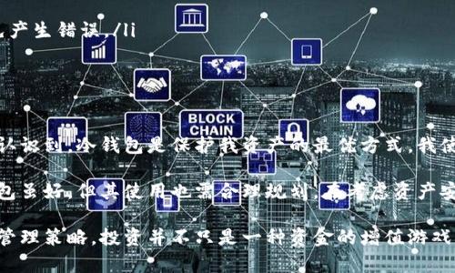 冷钱包（Cold Wallet）是一种加密货币存储方式，用于安全保存数字货币。与热钱包（Hot Wallet）不同，冷钱包并不直接连接到互联网，因此被认为是一种更加安全的选择。以下是对冷钱包的深入解释。

冷钱包的定义
冷钱包是一种物理存储设备，通常是硬件钱包、纸钱包或其他离线存储解决方案。这种钱包允许用户将他们的私钥离线存储，从而减少被黑客攻击的风险。冷钱包的主要优点在于其安全性，尤其是在加密货币市场波动或黑客攻击频繁的背景下。

冷钱包的类型
冷钱包有几种不同的形式，各自具有独特的特点和优势。以下是几种常见的冷钱包类型：
ul
    listrong硬件钱包：/strong这种设备类似于USB闪存驱动器，用户可以将其连接到计算机上以进行加密货币管理。硬件钱包通常具有内置的安全功能，例如PIN码保护和恢复种子。/li
    listrong纸钱包：/strong纸钱包是一种将私钥和公钥打印在纸上的存储方式。这种方式的安全性体现在它完全不连接互联网，用户只需妥善保管这张纸。/li
    listrong离线计算机：/strong一些用户选择将特定计算机用于加密货币存储，而不联网。这台计算机会存储所有的私钥和钱包文件，确保信息不被外部侵入。/li
/ul

冷钱包的安全性
冷钱包最大的优势在于它的安全性。由于这些钱包与互联网隔绝，它们很大程度上避开了网络攻击的风险。根据以往的案例，许多加密货币盗窃事件都发生在热钱包中，这是因为热钱包必须保持在线状态以便进行交易。

例如，某知名交易所遭受黑客攻击，导致数百万美元的比特币被盗。在此事件中，受影响的用户大多数使用热钱包。这种情况提示我们，在管理大额资产时，冷钱包是一个更佳的选择。

使用冷钱包的理由
冷钱包为用户提供了一种高安全性的选项，尤其是在面对网络安全威胁时。以下是一些使用冷钱包的理由：
ul
    listrong防篡改性：/strong冷钱包不与任何网络连接，因此黑客无法通过网络攻击获取访问权限。/li
    listrong私钥控制：/strong使用冷钱包，用户完全控制他们的私钥。私钥是一种数字签名，用于证明用户对加密货币的所有权；如果私钥被泄露，数字资产可能会丢失。/li
    listrong长期储存：/strong对于那些长期持有数字资产的投资者，冷钱包提供了一种安全的长期储存解决方案。而热钱包更适合频繁交易的用户。/li
/ul

冷钱包的缺点
尽管冷钱包有其众多优点，但同样也存在一些不足之处。用户需要谨慎考虑这些缺点，以便做出明智的决策。
ul
    listrong使用不便：/strong与热钱包相比，冷钱包在日常交易中的便利性较差。用户在每次交易时都需要通过物理设备进行操作，不够灵活。/li
    listrong风险管理：/strong如果用户遗失了冷钱包中的私钥（例如，纸钱包被撕毁），则这些加密资产将永远无法恢复，对用户来说损失不可逆。/li
    listrong维护成本：/strong某些硬件钱包需要定期更新或维护，用户需要对此有所了解并承担相关费用。/li
/ul

如何选择冷钱包
选择合适的冷钱包对于确保数字资产的安全至关重要。以下是一些可供参考的选择标准：
ul
    listrong安全性评价：/strong在选择硬件钱包时，查看其安全性评价和用户的反馈，确保该设备具备良好的安全性能。/li
    listrong兼容性：/strong检查所选冷钱包是否支持你所拥有的加密货币。某些冷钱包可能只兼容特定类型的加密货币。/li
    listrong品牌信誉：/strong选择知名品牌的冷钱包，这些品牌通常有更好的技术支持和客户服务。/li
/ul

冷钱包的使用步骤
使用冷钱包存储加密货币的过程并不复杂，但用户需遵循以下步骤，以确保其数字资产的安全。
ol
    listrong购买冷钱包：/strong选择并购买一个适合你需求的冷钱包，确保从正规渠道购买。/li
    listrong设置钱包：/strong按照制造商提供的指南进行初始设置，包括生成助记词和设置PIN码。/li
    listrong转账资金：/strong将你的加密货币从热钱包转账至冷钱包。确保在转账时仔细核对地址，以免产生错误。/li
    listrong妥善存储：/strong确保冷钱包和助记词的安全存放，避免发生丢失或被盗的情况。/li
/ol

个人见解与总结
在我个人的加密货币投资旅程中，冷钱包的使用几乎是不可或缺的。尤其是面对网络上的安全风险，我逐渐认识到，冷钱包是保护我资产的最优方式。我使用硬件钱包保存大部分的数字资产，而将一些小额资产以便捷的方式存放在热钱包中，以便进行日常交易。

需要强调的是，管理加密资产是一项责任重大的工作。每个用户都应该对于自己的资产安全有所警觉。冷钱包虽好，但其使用也需合理规划。在考虑资产安全的同时，也要兼顾便捷性，以便在支持市场变化的同时，不失对资产的控制能力。

最后，无论选择哪种形式的钱包，用户都应该及时关注市场动态，学会根据市场和技术变化调整自己的资产管理策略。投资并不只是一种资金的增值游戏，更是一场关于安全与控制的智慧博弈。