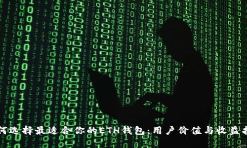 如何选择最适合你的ETH钱包：用户价值与收益指南