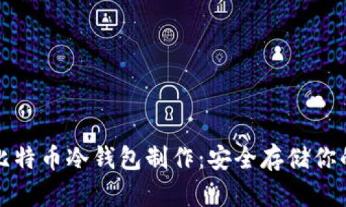 全面解析比特币冷钱包制作：安全存储你的数字资产