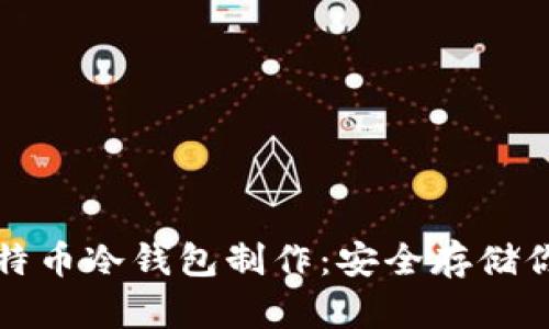 全面解析比特币冷钱包制作：安全存储你的数字资产