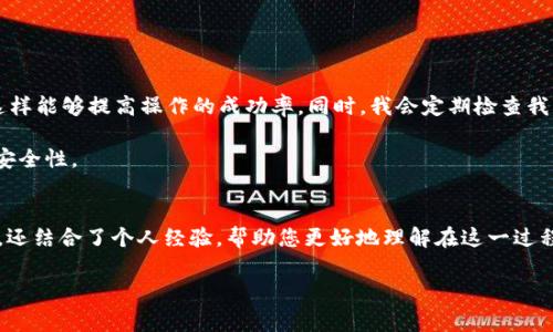   如何将抹茶交易所的BNB提取到TP钱包：详细操作指南和注意事项 / 
 guanjianci 抹茶, BNB, TP钱包, 加密货币, 提现 /guanjianci 

一、引言
在当前的加密货币世界中，BNB（Binance Coin）作为一种主要的交易所代币，已获得了广泛的认可和使用。抹茶交易所（Mexc）也是一个备受欢迎的交易平台，提供多种数字货币交易服务。很多用户都面对一个重要的问题：如何将他们在抹茶交易所中的BNB提取到安全的TP钱包中？本文将为您提供详细的操作步骤、注意事项，并分享一些个人的见解和建议，确保您的资产安全。

二、了解抹茶交易所的BNB
BNB最初是由币安交易所发行的代币，而抹茶交易所也支持BNB的交易。用户通过抹茶进行交易时，可能会赚取一定的BNB作为手续费折扣或其他奖励。不过在进行提币之前，了解BNB的性质和使用场景是非常重要的。例如，BNB可以用于支付交易手续费、参与Token销售等。在此基础上，用户需要意识到，将BNB转移到TP钱包中的必要性，如为了安全存储或进行后续投资。

三、准备工作：创建TP钱包
在进行提币操作之前，您首先需要确保您已经拥有一个TP钱包。如果您还没有创建TP钱包，不妨先阅读一下相关的创建指南。在这方面，我个人的经验是，务必要选择一个安全、用户评价良好的平台，确保您的资产得到合理的保护。

同时，建议用户在创建钱包时务必妥善保存好助记词，这将是您找回钱包的重要凭证。如果助记词丢失，您将面临资产冻结的风险。因此，妥善保管是非常重要的一步。

四、提币步骤：从抹茶转账到TP钱包
现在，让我们进入核心部分：如何将抹茶中的BNB提取到TP钱包。以下是详细的步骤：
ol
    li登录抹茶交易所：输入您的账户信息，安全登录您的抹茶账户。/li
    li访问“余额”：在抹茶首页，查找到“钱包”或“资产”选项，查看您的BNB余额。/li
    li选择提币功能：找到“提币”或“提现”按钮，这通常在钱包页面的右上角或左侧导航中。/li
    li输入TP钱包地址：在提币页面，您需要输入TP钱包的地址。确保地址无误，因为任何错误都可能导致资金丢失。个人建议在输入地址前进行几次检查，防止不必要的损失。/li
    li输入要提取的BNB数量：决定您想要转移的数量，并输入相关的数值。这里要注意抹茶的最低提币要求和相关的网络手续费。/li
    li确认交易信息：仔细审查您的提币信息，确保所有信息正确无误，并确认进行提币。/li
    li完成安全验证：根据抹茶交易所的要求，完成相关的安全验证，包括短信验证码或邮件验证码。/li
    li观察提币状态：提币请求提交后，您可以在交易记录中查看状态，以确认您的BNB是否已经成功转移到TP钱包中。/li
/ol

五、注意事项
提币的过程虽不复杂，但用户仍需注意以下几个方面：
ul
    li网络繁忙：在市场波动较大的时候，提币速度可能会受到影响，因此请耐心等待。/li
    li避免网络钓鱼：在进行提币或输入信息时，确保网站的真实性，防止受到网络攻击。/li
    li手续费：每次提币都会产生一定的手续费，根据抹茶的规定，您需要了解相关费用，以免造成不必要的损失。/li
    li安全存储：在TP钱包中，确保你的私钥和助记词的安全，这直接关系到你的数字资产安全。/li
/ul

六、个人经验分享
作为一个加密货币的投资者，我在多次进行BNB提取的过程中，积累了一些宝贵的经验。比如，我发现，在网络高峰时段，不妨选择在比较安静的交易时段进行提币，这样能够提高操作的成功率。同时，我会定期检查我的TP钱包，以确保没有异常情况发生。

除了上述的常规建议，我还提醒自己使用双重认证来增加账户安全性，特别是在进行大额提币时。即使是小额提现，我也会保持小心谨慎，确保钱包地址的准确性和安全性。

七、总结
将抹茶交易所的BNB提取到TP钱包是一个相对简单的过程，但为了保证您的资金安全，您必须慎重对待每一个步骤。这篇文章不仅为您提供了一份具体的操作指南，还结合了个人经验，帮助您更好地理解在这一过程中需要注意的事项。希望这份指南能够帮助到每一个想要安全转移其数字资产的用户。

最后，请保持对加密货币市场的关注，及时学习相关知识，因为市场情况瞬息万变。带着对风险的敬畏，谨慎投资，让自己在加密世界中走得更远。