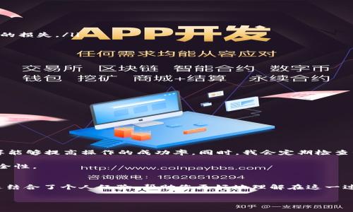   如何将抹茶交易所的BNB提取到TP钱包：详细操作指南和注意事项 / 
 guanjianci 抹茶, BNB, TP钱包, 加密货币, 提现 /guanjianci 

一、引言
在当前的加密货币世界中，BNB（Binance Coin）作为一种主要的交易所代币，已获得了广泛的认可和使用。抹茶交易所（Mexc）也是一个备受欢迎的交易平台，提供多种数字货币交易服务。很多用户都面对一个重要的问题：如何将他们在抹茶交易所中的BNB提取到安全的TP钱包中？本文将为您提供详细的操作步骤、注意事项，并分享一些个人的见解和建议，确保您的资产安全。

二、了解抹茶交易所的BNB
BNB最初是由币安交易所发行的代币，而抹茶交易所也支持BNB的交易。用户通过抹茶进行交易时，可能会赚取一定的BNB作为手续费折扣或其他奖励。不过在进行提币之前，了解BNB的性质和使用场景是非常重要的。例如，BNB可以用于支付交易手续费、参与Token销售等。在此基础上，用户需要意识到，将BNB转移到TP钱包中的必要性，如为了安全存储或进行后续投资。

三、准备工作：创建TP钱包
在进行提币操作之前，您首先需要确保您已经拥有一个TP钱包。如果您还没有创建TP钱包，不妨先阅读一下相关的创建指南。在这方面，我个人的经验是，务必要选择一个安全、用户评价良好的平台，确保您的资产得到合理的保护。

同时，建议用户在创建钱包时务必妥善保存好助记词，这将是您找回钱包的重要凭证。如果助记词丢失，您将面临资产冻结的风险。因此，妥善保管是非常重要的一步。

四、提币步骤：从抹茶转账到TP钱包
现在，让我们进入核心部分：如何将抹茶中的BNB提取到TP钱包。以下是详细的步骤：
ol
    li登录抹茶交易所：输入您的账户信息，安全登录您的抹茶账户。/li
    li访问“余额”：在抹茶首页，查找到“钱包”或“资产”选项，查看您的BNB余额。/li
    li选择提币功能：找到“提币”或“提现”按钮，这通常在钱包页面的右上角或左侧导航中。/li
    li输入TP钱包地址：在提币页面，您需要输入TP钱包的地址。确保地址无误，因为任何错误都可能导致资金丢失。个人建议在输入地址前进行几次检查，防止不必要的损失。/li
    li输入要提取的BNB数量：决定您想要转移的数量，并输入相关的数值。这里要注意抹茶的最低提币要求和相关的网络手续费。/li
    li确认交易信息：仔细审查您的提币信息，确保所有信息正确无误，并确认进行提币。/li
    li完成安全验证：根据抹茶交易所的要求，完成相关的安全验证，包括短信验证码或邮件验证码。/li
    li观察提币状态：提币请求提交后，您可以在交易记录中查看状态，以确认您的BNB是否已经成功转移到TP钱包中。/li
/ol

五、注意事项
提币的过程虽不复杂，但用户仍需注意以下几个方面：
ul
    li网络繁忙：在市场波动较大的时候，提币速度可能会受到影响，因此请耐心等待。/li
    li避免网络钓鱼：在进行提币或输入信息时，确保网站的真实性，防止受到网络攻击。/li
    li手续费：每次提币都会产生一定的手续费，根据抹茶的规定，您需要了解相关费用，以免造成不必要的损失。/li
    li安全存储：在TP钱包中，确保你的私钥和助记词的安全，这直接关系到你的数字资产安全。/li
/ul

六、个人经验分享
作为一个加密货币的投资者，我在多次进行BNB提取的过程中，积累了一些宝贵的经验。比如，我发现，在网络高峰时段，不妨选择在比较安静的交易时段进行提币，这样能够提高操作的成功率。同时，我会定期检查我的TP钱包，以确保没有异常情况发生。

除了上述的常规建议，我还提醒自己使用双重认证来增加账户安全性，特别是在进行大额提币时。即使是小额提现，我也会保持小心谨慎，确保钱包地址的准确性和安全性。

七、总结
将抹茶交易所的BNB提取到TP钱包是一个相对简单的过程，但为了保证您的资金安全，您必须慎重对待每一个步骤。这篇文章不仅为您提供了一份具体的操作指南，还结合了个人经验，帮助您更好地理解在这一过程中需要注意的事项。希望这份指南能够帮助到每一个想要安全转移其数字资产的用户。

最后，请保持对加密货币市场的关注，及时学习相关知识，因为市场情况瞬息万变。带着对风险的敬畏，谨慎投资，让自己在加密世界中走得更远。