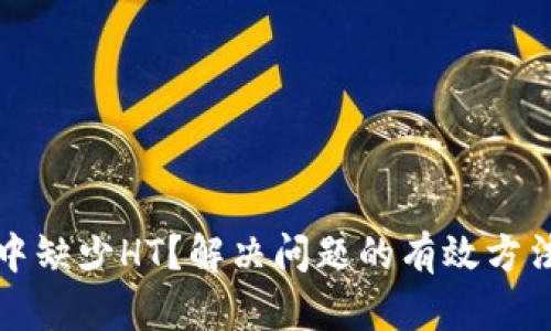 TP钱包中缺少HT？解决问题的有效方法与技巧