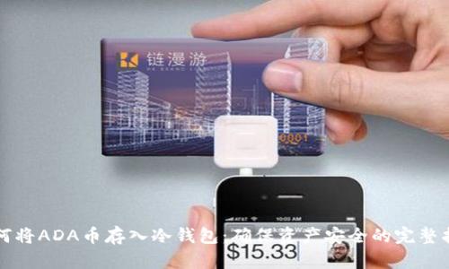 如何将ADA币存入冷钱包：确保资产安全的完整指南