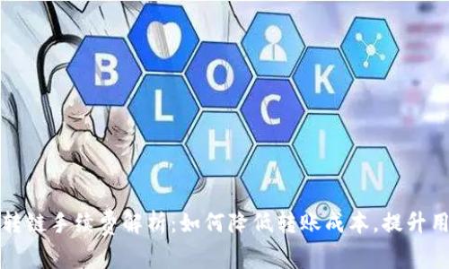 TP钱包转链手续费解析：如何降低转账成本，提升用户收益