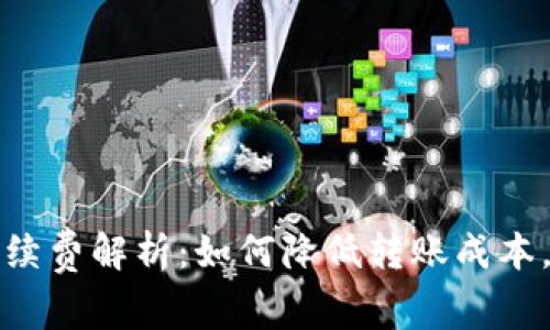 TP钱包转链手续费解析：如何降低转账成本，提升用户收益