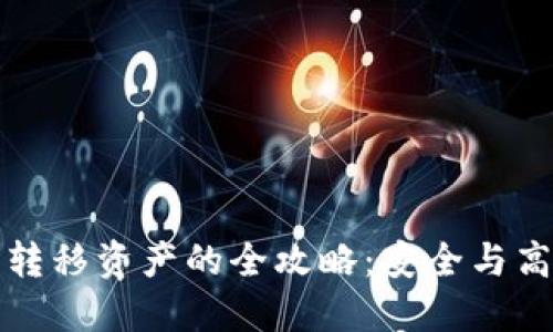 冷钱包转移资产的全攻略：安全与高效并行