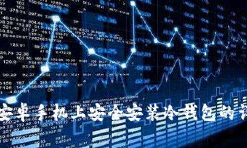 如何在安卓手机上安全安装冷钱包的详细指南