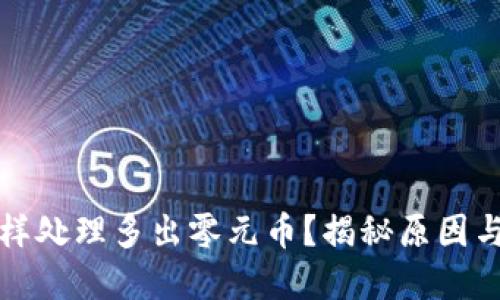 TP钱包怎样处理多出零元币？揭秘原因与解决方法