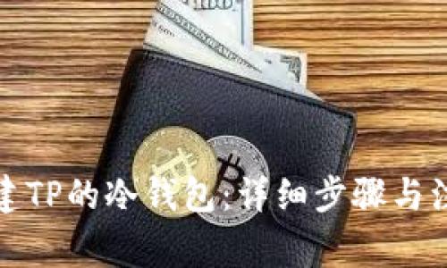 如何创建TP的冷钱包：详细步骤与注意事项