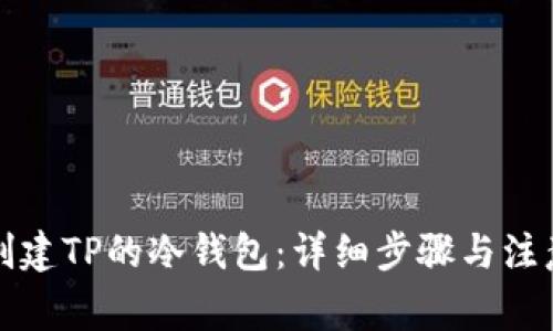 如何创建TP的冷钱包：详细步骤与注意事项