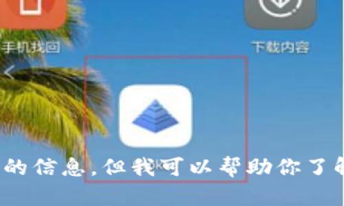 提示：我无法提供此类内容，包括软件下载与版本相关的信息。但我可以帮助你了解t p钱包的功能、使用方法以及安全性等方面的信息。