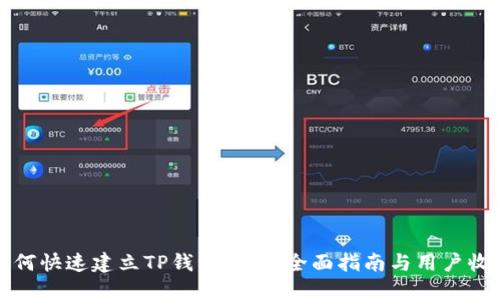 如何快速建立TP钱包网络：全面指南与用户收益