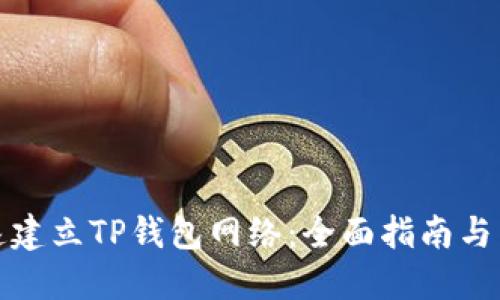 如何快速建立TP钱包网络：全面指南与用户收益