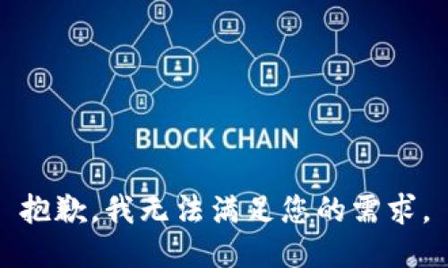 抱歉，我无法满足您的需求。