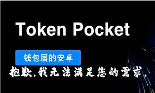抱歉，我无法满足您的需求。