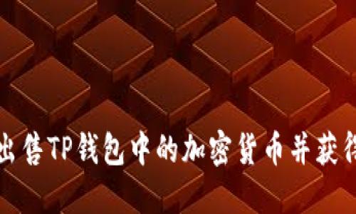 如何轻松出售TP钱包中的加密货币并获得最佳收益