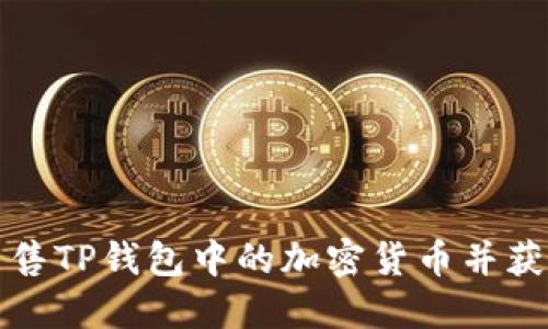如何轻松出售TP钱包中的加密货币并获得最佳收益