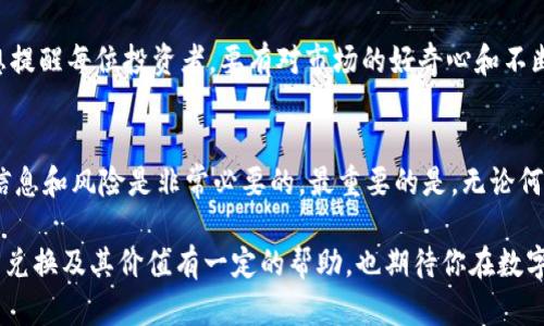 CURRENCYC币可以兑换人民币吗？ 揭秘虚拟货币的真实价值/CURRENCY

c币, 人民币, 虚拟货币, 兑换, 价值/guanjianci

引言
随着数字资产的兴起，很多人都对各种虚拟货币产生了浓厚的兴趣。例如，C币作为一种相对新兴的数字货币，受到了众多投资者的关注。但随之而来的一个问题就是：C币可以兑换人民币吗？这不仅关乎投资的价值，也直接关系到投资者的收益和风险管理。

什么是C币？
C币是某些平台或项目推出的特定数字货币，通常用于交易、支付或者作为Reward机制中的一种奖励形式。比如在某些游戏平台上，通过完成任务或参与活动可以获得C币，而这些C币可以用来在平台内兑换各种数字商品或服务。虽然C币未必是主流的虚拟货币，但它在特定平台内的功能性和流通性，往往使其具备了一定的价值。

C币的价值体系
要理解C币能否兑换人民币，首先需要认识到其自身的价值体系。在某些情况下，C币的价格可能与该平台的内部经济系统密切相关，比如它的供给和需求。也就是说，如果平台的用户数量逐步增加，活动参与度提高，C币的需求自然增加，其价值也可能上升。因此，C币的价值并不是静态的，而是随着市场和用户行为的变化而波动。

C币与人民币的直接兑换
通常情况下，大多数数字货币的兑换需要通过特定的交易所或者平台进行。在这个过程当中，需要注意以下几个关键因素：
ul
    listrong交易平台支持：/strong不同的交易平台对于C币和人民币的兑换支持度各有不同。有些平台可能完全不支持C币兑换人民币，而另一些平台则可能提供一定的兑换服务。/li
    listrong兑换流程复杂：/strong即便在交易所支持C币兑换人民币的情况下，兑换流程往往比较复杂。用户不仅需要开设账户、完成身份验证，还需了解交易手续费及兑换率等相关信息。/li
    listrong监管政策：/strong值得一提的是，因国家政策不同，虚拟货币的监管力度也不尽相同。对于C币的兑换行为，需遵循当地法律法规，谨防出现违规风险。/li
/ul

如何获取C币的价值？
获取C币的方式多种多样，可以通过参与社区活动、完成任务、或者直接在交易平台上购买等方式获得。有些用户甚至通过参与C币的挖矿活动来获取新生的C币。这一系列方式往往与平台的活跃度和参与度密切关联。

比如，我曾在某个区块链游戏中，通过完成日常任务，获得了一些C币。那时我感到非常开心，因为我可以将这些C币用来购买游戏内的道具，提升我的角色能力。然而，当时我并没有想到这些C币能否兑换成人民币，因此在使用过程中，尽情享受游戏才是我的主要目标。

从投资角度看C币的趋势
在投资者的眼中，C币是否值得投入？这往往取决于市场的潜在增长和自身的风险承受能力。尽管C币在一些项目中可能带来了丰厚的回报，但也不乏亏损的案例。在此情况下，投资者需要可以针对性的进行市场分析，并进行合理的资金配置。

我自己的经验是，投资数字货币特别是陌生的C币时，必须进行充分的信息收集和分析。早年我曾因缺乏了解盲目投资，结果陷入了重重亏损。学习之后，我开始关注相关资讯、参与线上讨论，并注意跟踪市场动态，才逐渐找到了适合自己的投资节奏。

如何在交易所进行C币的兑换？
假设某个交易所支持C币兑换人民币，接下来是交易流程的一些基本步骤：
ol
    listrong注册账户：/strong用户首先需要在交易所注册账户，填写必要的个人信息并进行身份验证。/li
    listrong充值C币：/strong完成注册后，用户需要将C币充入交易账户。这个过程通常需要一定的时间，具体取决于区块链网络的状态。/li
    listrong发布出售订单：/strong上传出售订单，设定价格和数量。一旦有买家接受订单，交易将自动完成。/li
    listrong提取人民币：/strong完成兑换后，用户可以直接将人民币提取到银行账户，但需要警惕手续费和兑换率。/li
/ol

未来展望：C币的现实与预期
随着数字经济的迅猛发展，C币及其他虚拟货币的价值愈发受到关注。虽然C币在当下的接受度和使用场景还有所局限，但科技进步和市场需求也可能带来新的机遇。例如，随着区块链技术的进一步发展及应用场景的增加，C币或许能够以更直接的方式与人民币等法定货币进行兑换。

当然，在此过程中，用户依然需要保持警惕，关注财务安全和市场风险。此外，探索和学习新的科技与工具也可能带来意想不到的收益。在此我想提醒每位投资者，要有对市场的好奇心和不断学习的能力，这样才能在快速变化的数字货币领域中抓住机遇，获得收益。

结语
总的来说，C币是否能兑换人民币，取决于多个因素，包括交易平台的支持、国家的监管政策以及用户的实际操作。作为投资者，了解C币的相关信息和风险是非常必要的。最重要的是，无论何时，保持理性投资和快速学习，才是获得成功的前提。

在未来的数字经济中，虚拟货币将持续作为一个重要的组成部分，我们需要以开放的心态拥抱变革，寻找更多的机会。希望本文对你了解C币的兑换及其价值有一定的帮助，也期待你在数字资产的世界中收获丰富的经验和回报。