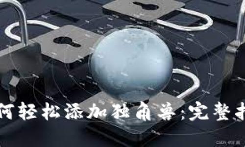 TP新版钱包如何轻松添加独角兽：完整指南及技巧分享