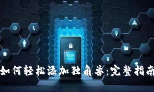 TP新版钱包如何轻松添加独角兽：完整指南及技巧分享