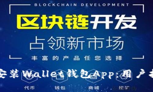 如何快速下载安装Wallet钱包App：用户指南与优势分析