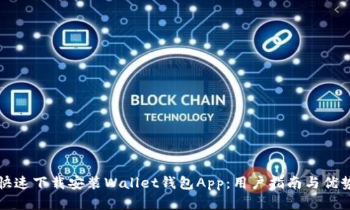如何快速下载安装Wallet钱包App：用户指南与优势分析
