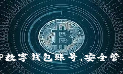 如何轻松创建TP数字钱包账号，安全管理你的数字资产