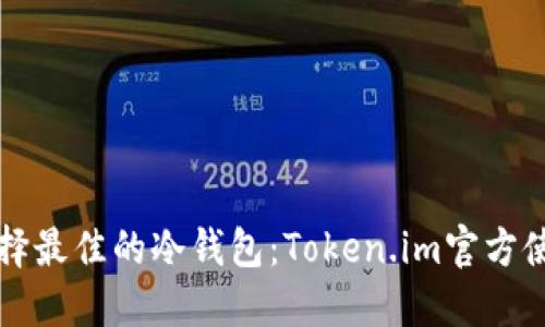 如何选择最佳的冷钱包：Token.im官方使用指南