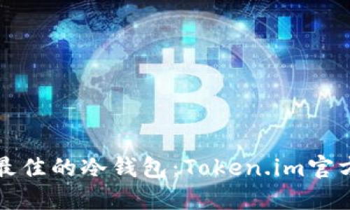 如何选择最佳的冷钱包：Token.im官方使用指南