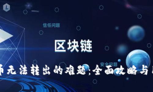 解决冷钱包币无法转出的难题：全面攻略与用户收益分析