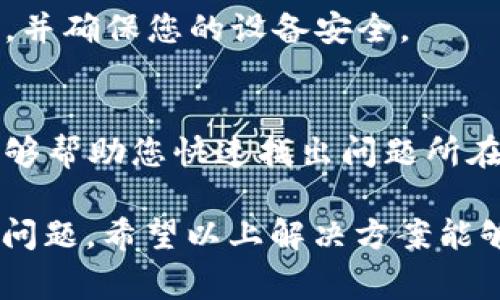 在使用TP钱包过程中，遇到“未定义”这个提示，通常意味着软件在执行某个操作时遇到了错误或无法识别的状态。这种情况可能会导致用户无法顺利进行交易或操作。以下是一些可能的原因和解决方案，供您参考：

1. 软件更新不及时
TP钱包可能因为没有及时更新到最新版本，而发生与网络或合约的兼容性问题。建议您检查是否有可用的更新，并及时进行更新。

2. 网络连接问题
有时，“未定义”的提示可能是因为您的网络连接不稳定。请确保您的设备与互联网的连接正常，可以尝试重启路由器，或切换到其他网络进行测试。

3. 钱包文件损坏
如果钱包文件因为某种原因遭到了损坏，也可能会出现未定义的提示。您可以尝试重新导入钱包，确保所有数据都是完整的。

4. 合约地址无效
在进行交易时，如果您填写的合约地址错误或该合约地址未在网络上注册，也可能会导致这一提示。请仔细核对合约地址的准确性。

5. 使用不当或操作错误
初次使用TP钱包的用户，有时可能因为操作不当导致出现错误。请仔细阅读官方文档或教程，确保按照正确的流程进行操作。

6. 恶意软件影响
在某些情况下，恶意软件可能会影响TP钱包的正常使用。这时候，建议您进行全面的病毒扫描，并确保您的设备安全。

7. 客服支持
如果以上方法均无效，建议联系TP钱包的官方客服。提供详细的错误信息和操作步骤，通常能够帮助您快速找出问题所在。

总之，TP钱包中出现“未定义”的情况，可能由多个因素引起，建议用户根据具体情况逐步排查问题。希望以上解决方案能够帮助您快速恢复钱包的正常使用。