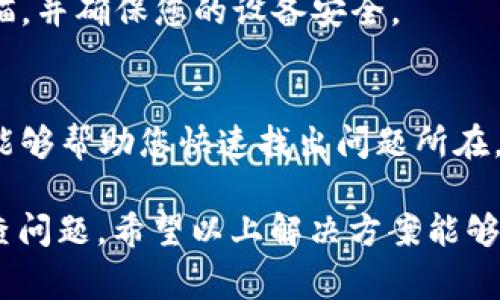 在使用TP钱包过程中，遇到“未定义”这个提示，通常意味着软件在执行某个操作时遇到了错误或无法识别的状态。这种情况可能会导致用户无法顺利进行交易或操作。以下是一些可能的原因和解决方案，供您参考：

1. 软件更新不及时
TP钱包可能因为没有及时更新到最新版本，而发生与网络或合约的兼容性问题。建议您检查是否有可用的更新，并及时进行更新。

2. 网络连接问题
有时，“未定义”的提示可能是因为您的网络连接不稳定。请确保您的设备与互联网的连接正常，可以尝试重启路由器，或切换到其他网络进行测试。

3. 钱包文件损坏
如果钱包文件因为某种原因遭到了损坏，也可能会出现未定义的提示。您可以尝试重新导入钱包，确保所有数据都是完整的。

4. 合约地址无效
在进行交易时，如果您填写的合约地址错误或该合约地址未在网络上注册，也可能会导致这一提示。请仔细核对合约地址的准确性。

5. 使用不当或操作错误
初次使用TP钱包的用户，有时可能因为操作不当导致出现错误。请仔细阅读官方文档或教程，确保按照正确的流程进行操作。

6. 恶意软件影响
在某些情况下，恶意软件可能会影响TP钱包的正常使用。这时候，建议您进行全面的病毒扫描，并确保您的设备安全。

7. 客服支持
如果以上方法均无效，建议联系TP钱包的官方客服。提供详细的错误信息和操作步骤，通常能够帮助您快速找出问题所在。

总之，TP钱包中出现“未定义”的情况，可能由多个因素引起，建议用户根据具体情况逐步排查问题。希望以上解决方案能够帮助您快速恢复钱包的正常使用。