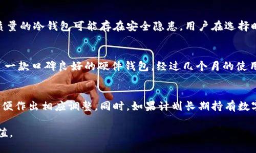 冷钱包在中国合法吗？深入分析其合规性及用户价值

冷钱包, 比特币, 加密货币, 区块链, 法律合规/guanjianci

引言：冷钱包的概述
冷钱包，顾名思义，是一种不连接互联网的加密货币存储方式。与热钱包相比，冷钱包提供更高的安全等级，特别适合长期持有加密资产的用户。在中国，随着加密货币市场的不断扩张和发展，越来越多的人开始关注冷钱包的合法性问题。但在深入探讨之前，了解冷钱包的基本概念和工作原理是非常重要的。

冷钱包的类型与工作原理
冷钱包主要分为硬件钱包和纸钱包。硬件钱包是通过专用设备存储私钥，以确保离线安全；而纸钱包则是将私钥和公钥打印在纸上的一种非常简易和实用的方式。两者的共同点都是不与互联网连接，因此无法被黑客直接攻击，这使得冷钱包成为一种理想的长期储存方式。

中国对加密货币的监管现状
在讨论冷钱包的合法性之前，我们需要明确中国对加密货币整体的态度。自2017年以来，中国政府对加密货币交易和ICO进行了严格的监管，许多交易所也相继关闭。尽管如此，个人持有加密货币仍然是允许的，这点在法律文件中并没有受到严厉限制。因此，从这个角度来看，冷钱包作为一种存储工具，也应当是合法的。

为何冷钱包在中国受欢迎
从用户的角度来看，冷钱包的主要优势在于其安全性。在一个信息日益透明，网络攻击层出不穷的时代，拥有一个安全的加密资产储存方案是许多投资者的必然选择。冷钱包不仅能保护用户的数字资产免受网络攻击，还能在用户的控制之下，降低了由于交易平台故障所带来的风险。这种控制感和安全感正是许多用户偏爱冷钱包的原因。

法律合规性分析
就中国的法律环境来看，法律法规在不断变化。例如，近年来对区块链技术的支持有所增强，多个省市甚至开始探索数字人民币等新兴金融科技。而如今，尽管大环境对加密货币的监管非常严格，但冷钱包的合法性问题依然模糊。很多法律专家认为，冷钱包作为用户对自己资产的一个存储方式，本质上并不涉及任何违法行为。

冷钱包的使用风险
尽管冷钱包在中国是合法的，但这并不意味着它使用时没有风险。例如，用户在使用硬件钱包时，必须妥善保管私钥。一旦丢失，所有资产将无法找回。此外，一些低质量的冷钱包可能存在安全隐患，用户在选择时需要格外小心，选择知名品牌和有良好用户反馈的产品是极为关键的。

实践经验：选择冷钱包的个人见解
本人在使用冷钱包方面也有一些实践经验。起初，我对市场上种类繁多的冷钱包感到困惑。不知道如何选择最适合自己的产品。最后在多方研究和咨询后，我选择了一款口碑良好的硬件钱包，经过几个月的使用，觉得确实提升了我的投资信心。这段时间我也逐渐意识到，选择冷钱包不仅要关注产品本身的安全性，更要思考如何能更好地保护我的投资，比如定期备份私钥。

未来展望和总结
未来，中国对加密货币的监管政策可能会继续演变。因此，即便冷钱包目前是合法的，用户在使用时仍需关注政策变化。个人建议，及时了解相关法规和市场动态，以便作出相应调整。同时，如果计划长期持有数字资产，冷钱包作为安全存储手段，无疑是一个理想选择。

总的来说，冷钱包在中国是合法的，但使用时需谨慎。选择合适的产品，保护好自己的私钥，保持对法规变化的关注，这样才能更好地享受数字资产带来的便利与价值。