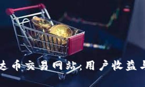如何选择靠谱的泰达币交易网站：用户收益与安全保障全面解析