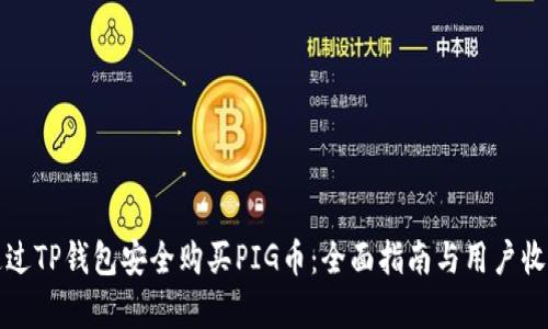 如何通过TP钱包安全购买PIG币：全面指南与用户收益分析