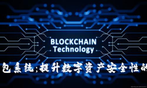 USDT冷钱包系统：提升数字资产安全性的理想选择