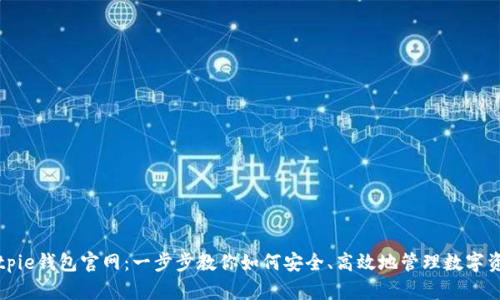 Bitpie钱包官网：一步步教你如何安全、高效地管理数字资产