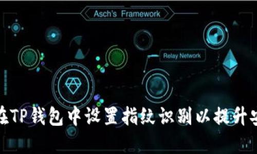 如何在TP钱包中设置指纹识别以提升安全性
