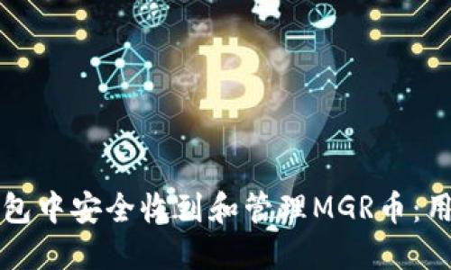 如何在TP钱包中安全收到和管理MGR币：用户完整指南