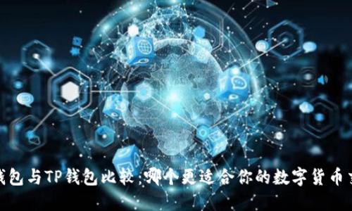 :小狐狸钱包与TP钱包比较：哪个更适合你的数字货币交易需求？