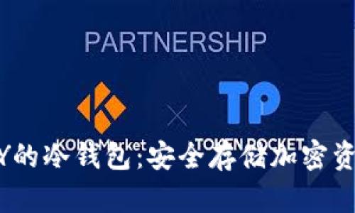 如何创建ABEY的冷钱包：安全存储加密资产的终极指南