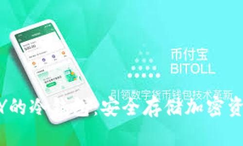 如何创建ABEY的冷钱包：安全存储加密资产的终极指南