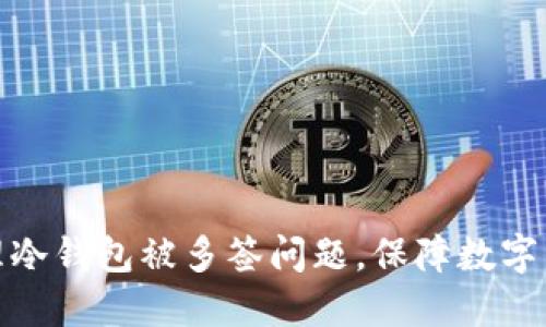 如何处理冷钱包被多签问题，保障数字资产安全